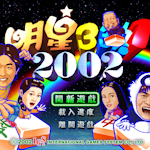 Mahjong 明星三缺一 2002 (Chinese)