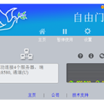 China VPN 自由门 7.75 /天界